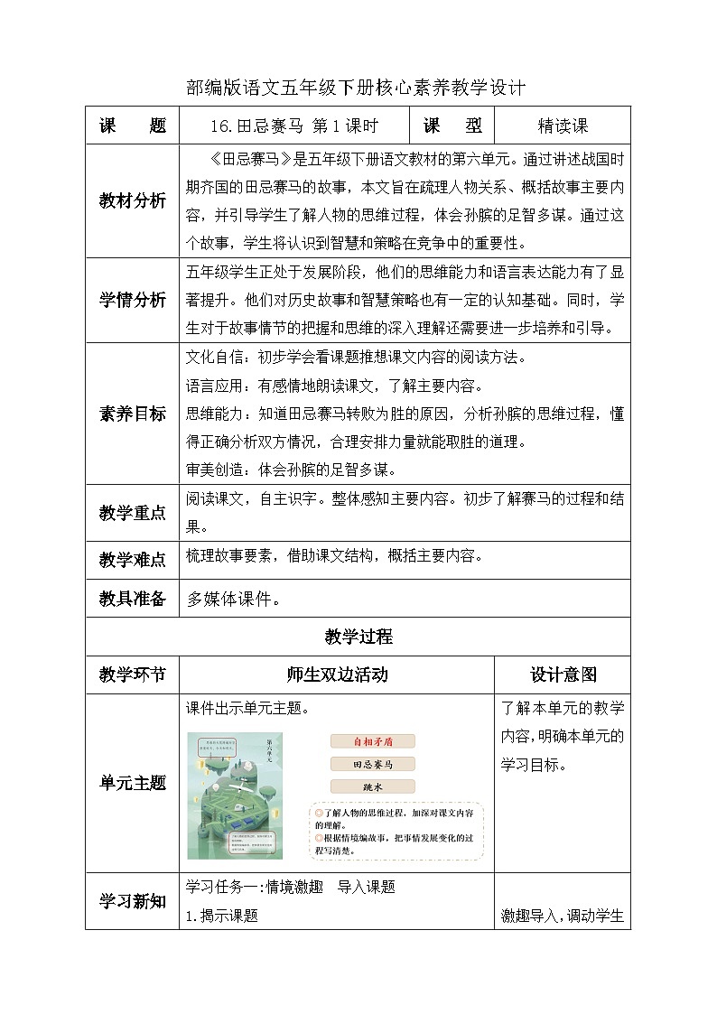 【备课无忧】统编版语文五下-16.田忌赛马 第1课时(教学设计含反思)第1页