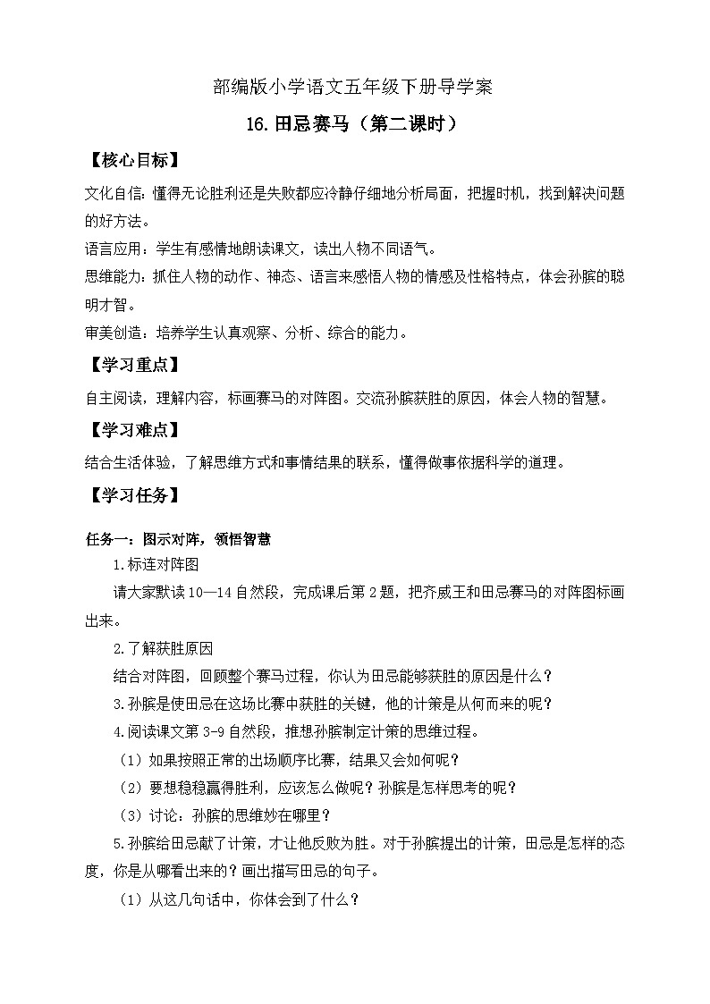 【备课无忧】统编版语文五下-16.田忌赛马 第2课时(导学案)第1页