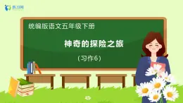 【备课无忧】统编版五下-习作：神奇的探险之旅（课件+教案+导学案+分层作业）