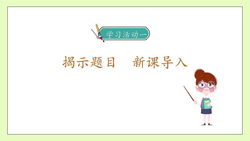 【備課無憂】統(tǒng)編版語文五下-19.牧場之國 第1課時（課件）.pptx第7頁