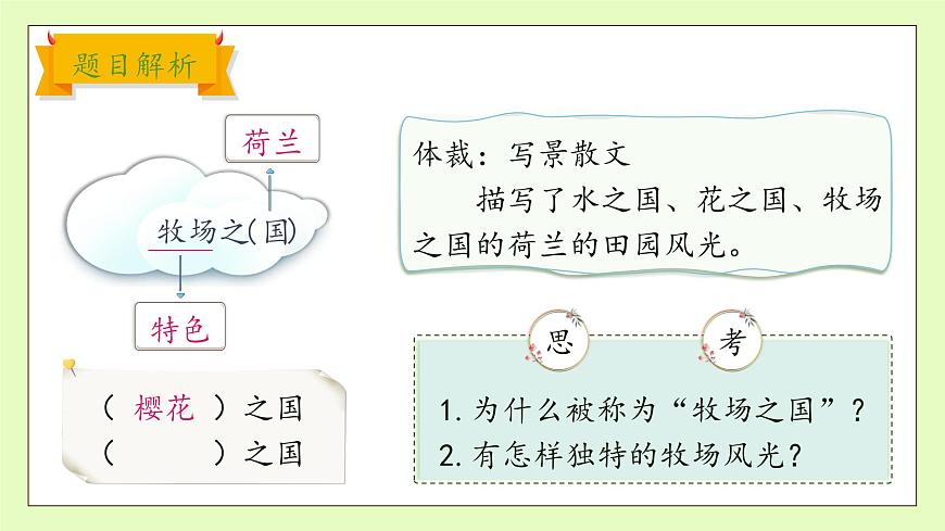 【備課無憂】統(tǒng)編版語文五下-19.牧場之國 第1課時（課件）.pptx第8頁