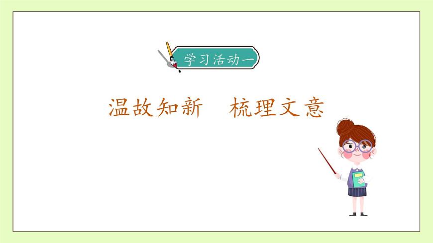 【備課無憂】統(tǒng)編版語文五下-19.牧場之國 第2課時（課件）.pptx第7頁