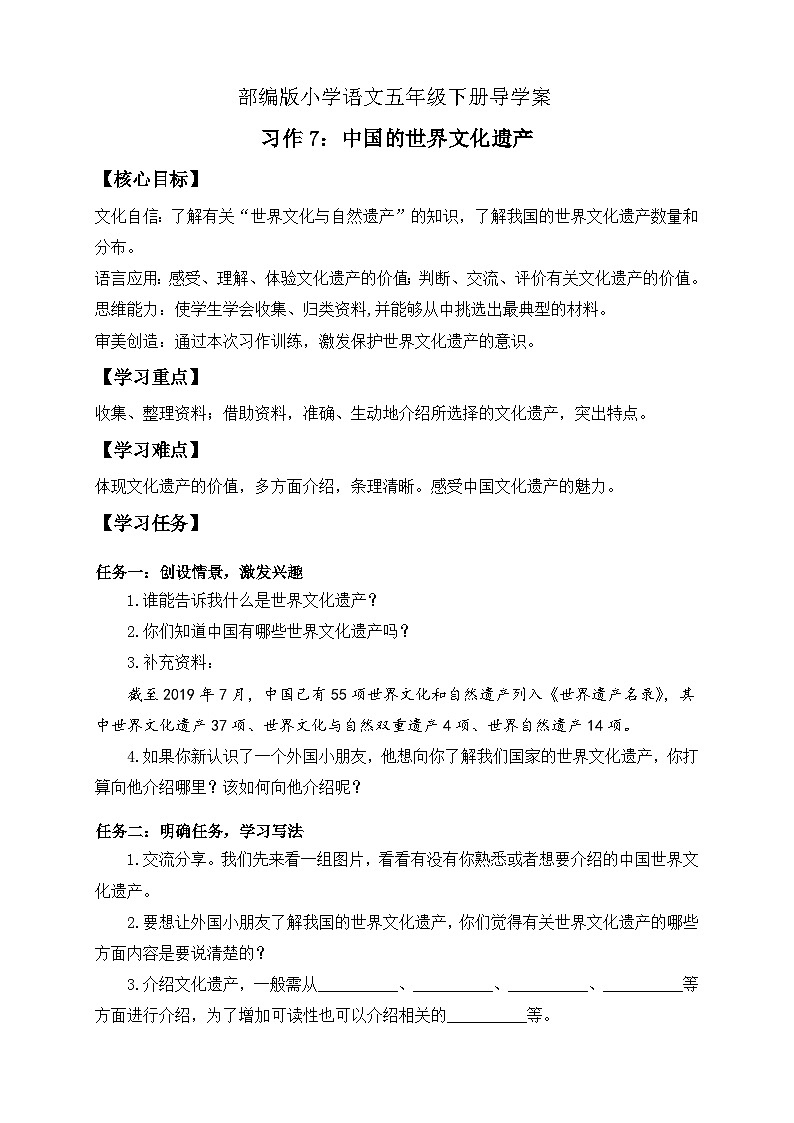 【备课无忧】统编版语文五下-习作7:中国的世界文化遗产(导学案)第1页