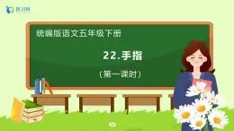 【备课无忧】统编版五下-22.手指（两课时）（课件+教案+导学案+分层作业）