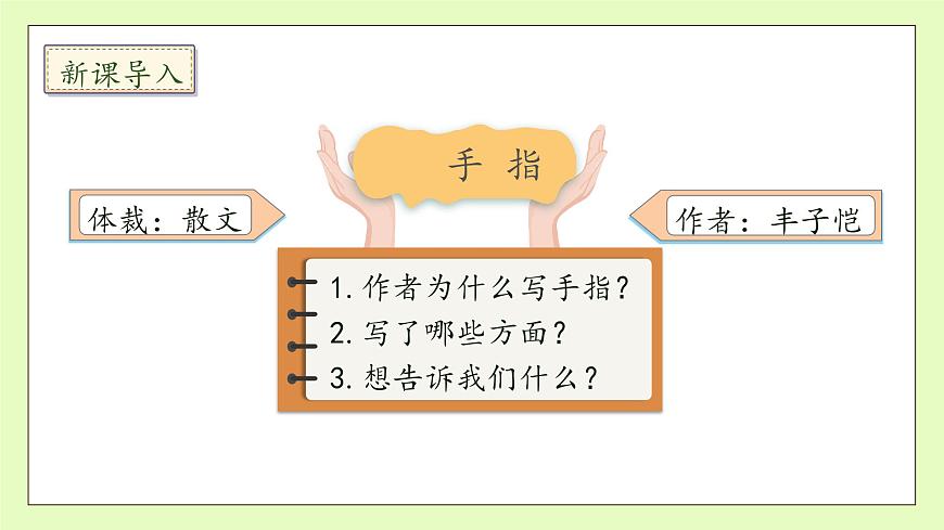 【備課無憂】統(tǒng)編版語文五下-22.手指 第1課時（課件）.pptx第8頁