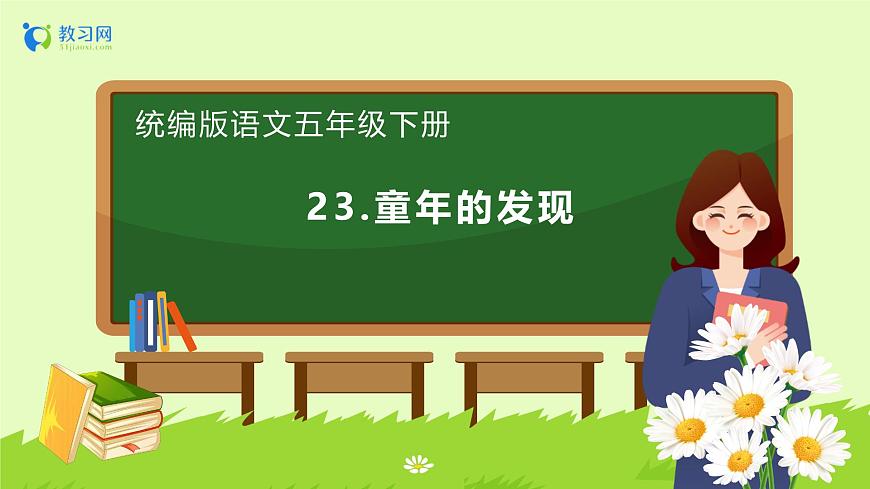 【備課無憂】統(tǒng)編版語文五下-23.童年的發(fā)現(xiàn)（課件）.pptx第1頁