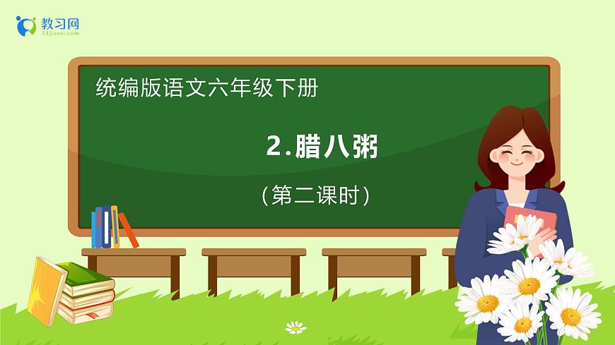 【備課無(wú)憂(yōu)】統(tǒng)編版六下-2. 臘八粥 第2課時(shí)（課件）.pptx第1頁(yè)