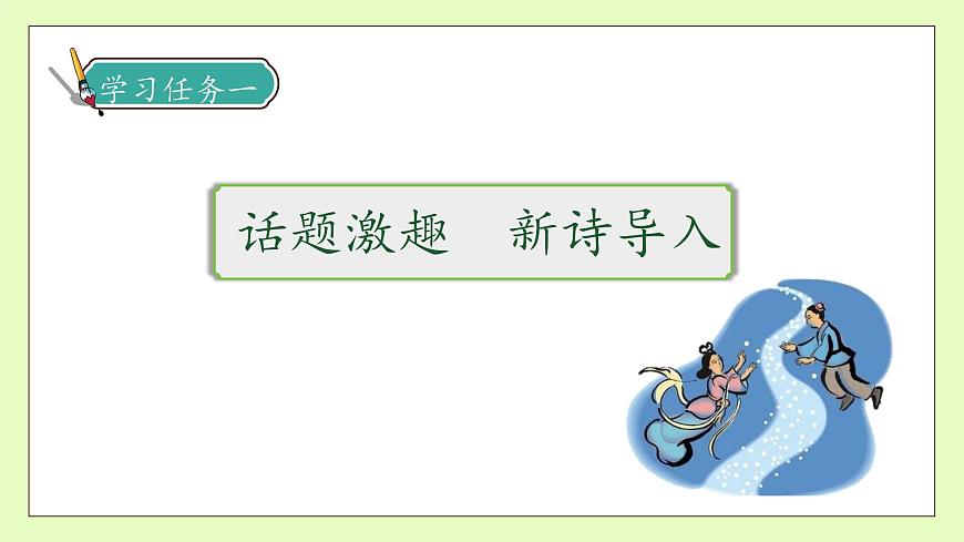 【備課無憂】統(tǒng)編版六下-3. 古詩三首 第1課時（課件）.pptx第7頁