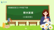 统编版（2024）六年级下册口语交际：即兴发言备课ppt课件