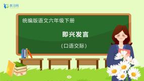 统编版（2024）六年级下册口语交际：即兴发言备课ppt课件