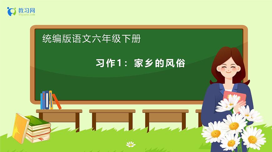 【備課無(wú)憂】統(tǒng)編版六下-習(xí)作：家鄉(xiāng)的風(fēng)俗（課件）.pptx第1頁(yè)