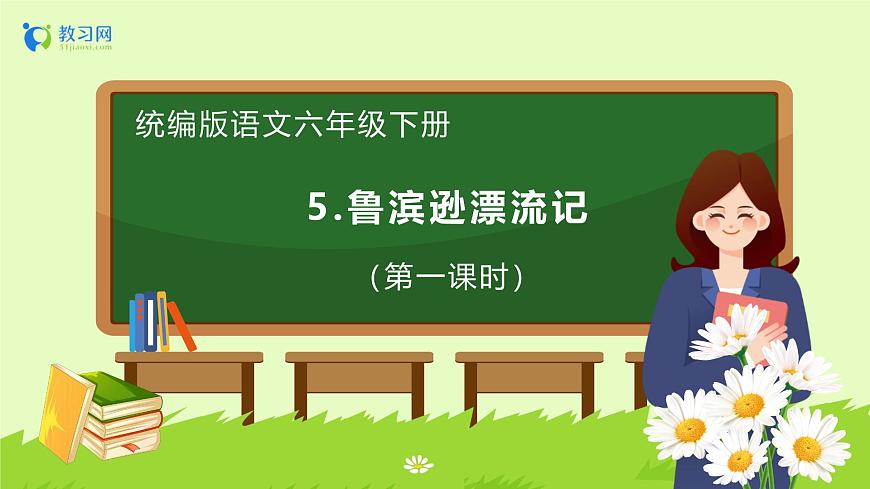 【備課無憂】統(tǒng)編版六下-5. 魯濱遜漂流記 第1課時（課件）.pptx第1頁
