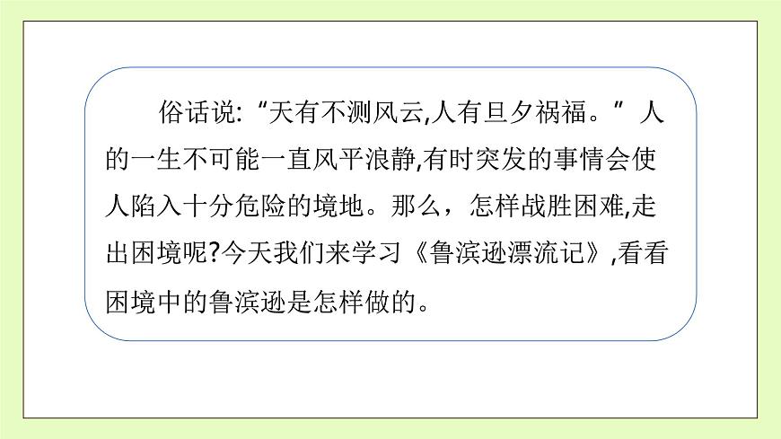 【備課無憂】統(tǒng)編版六下-5. 魯濱遜漂流記 第1課時（課件）.pptx第8頁