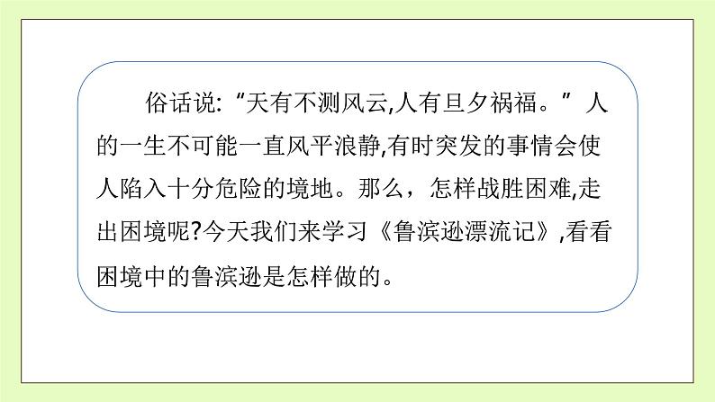 【备课无忧】统编版六下-5. 鲁滨逊漂流记 第1课时(课件).pptx第8页