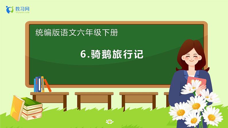 【备课无忧】统编版六下-6. 骑鹅旅行记(课件).pptx第1页