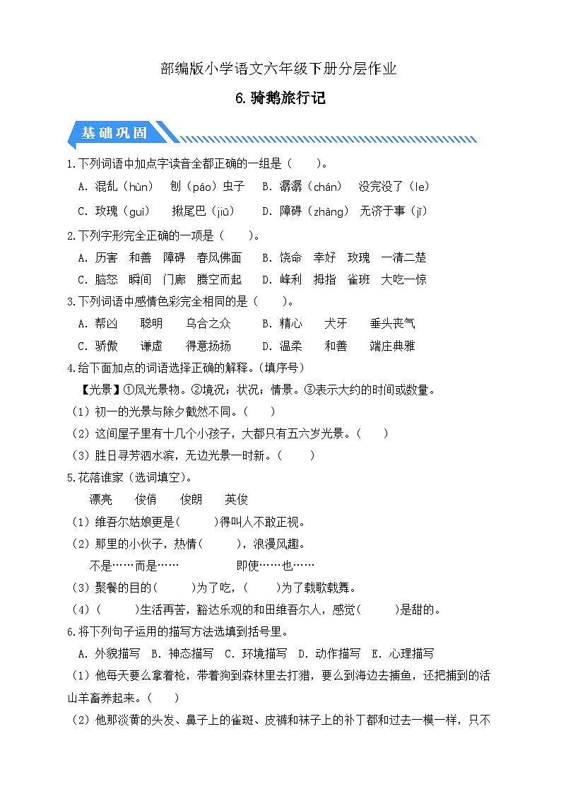 【备课无忧】统编版六下-6. 骑鹅旅行记(分层作业含答案)第1页