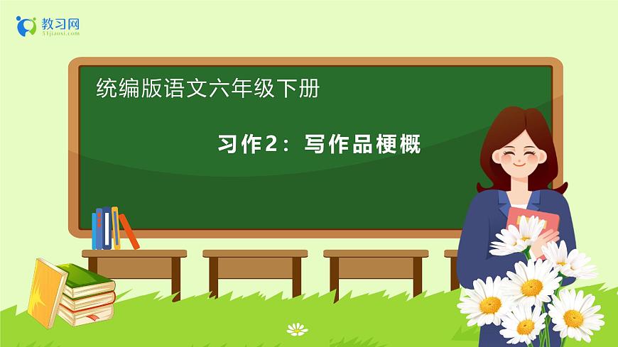 【備課無憂】統(tǒng)編版六下-習作：寫作品梗概（課件）.pptx第1頁
