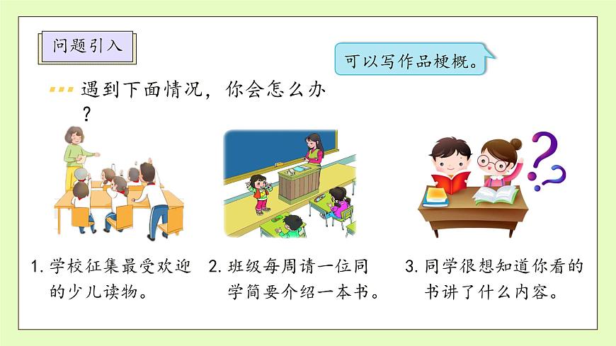 【備課無憂】統(tǒng)編版六下-習作：寫作品梗概（課件）.pptx第8頁