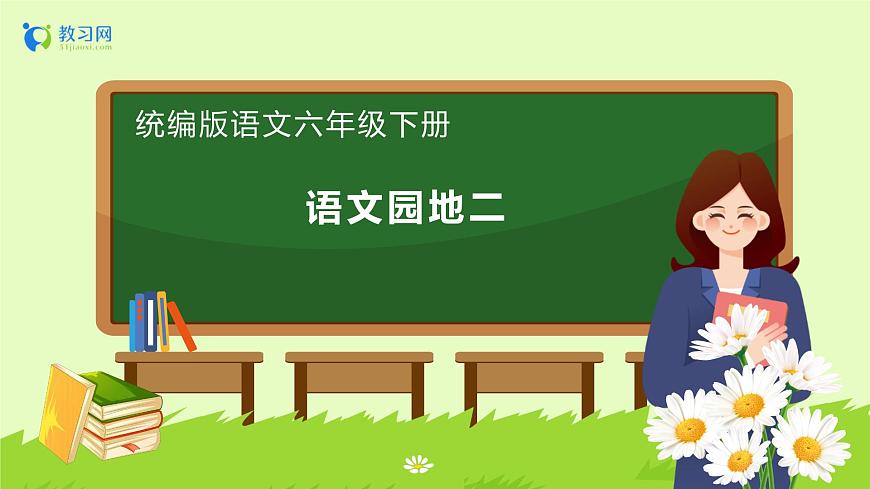 【備課無憂】統(tǒng)編版六下-語文園地二（課件）.pptx第1頁