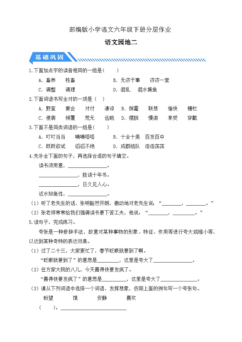 【备课无忧】统编版六下-语文园地二(分层作业含答案)第1页