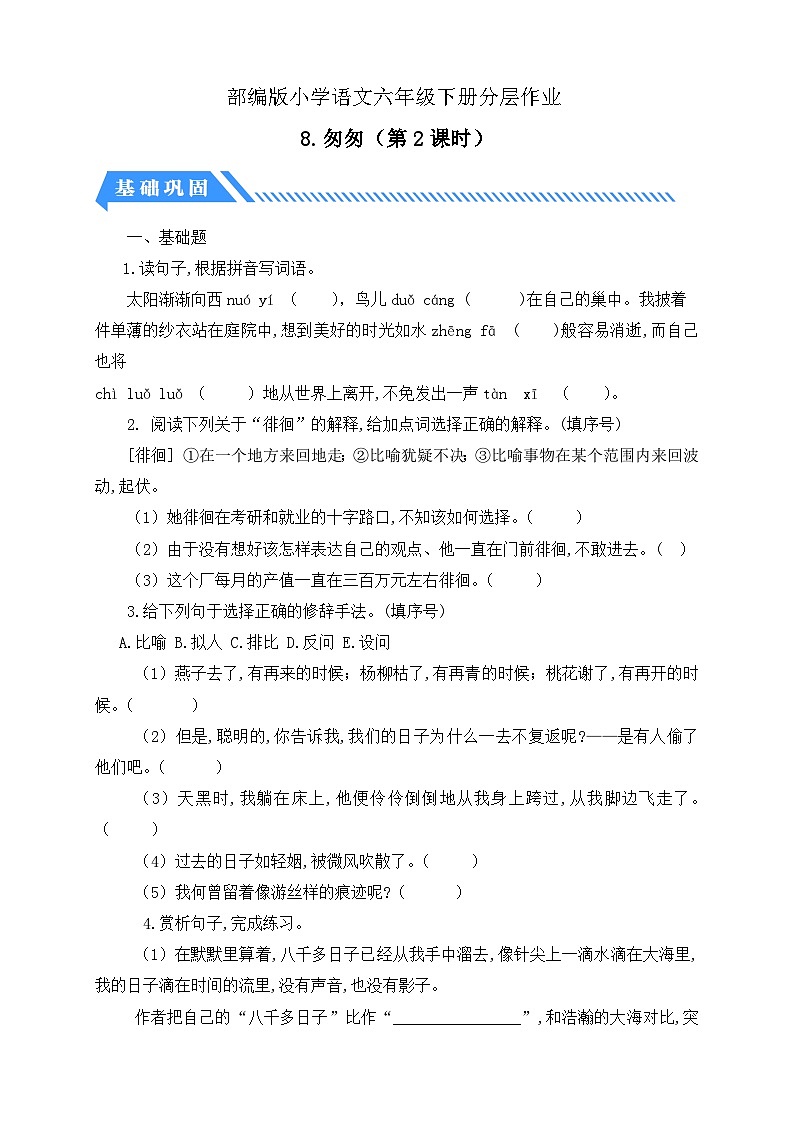 【备课无忧】统编版六下-8. 匆匆 第2课时(分层作业含答案)第1页