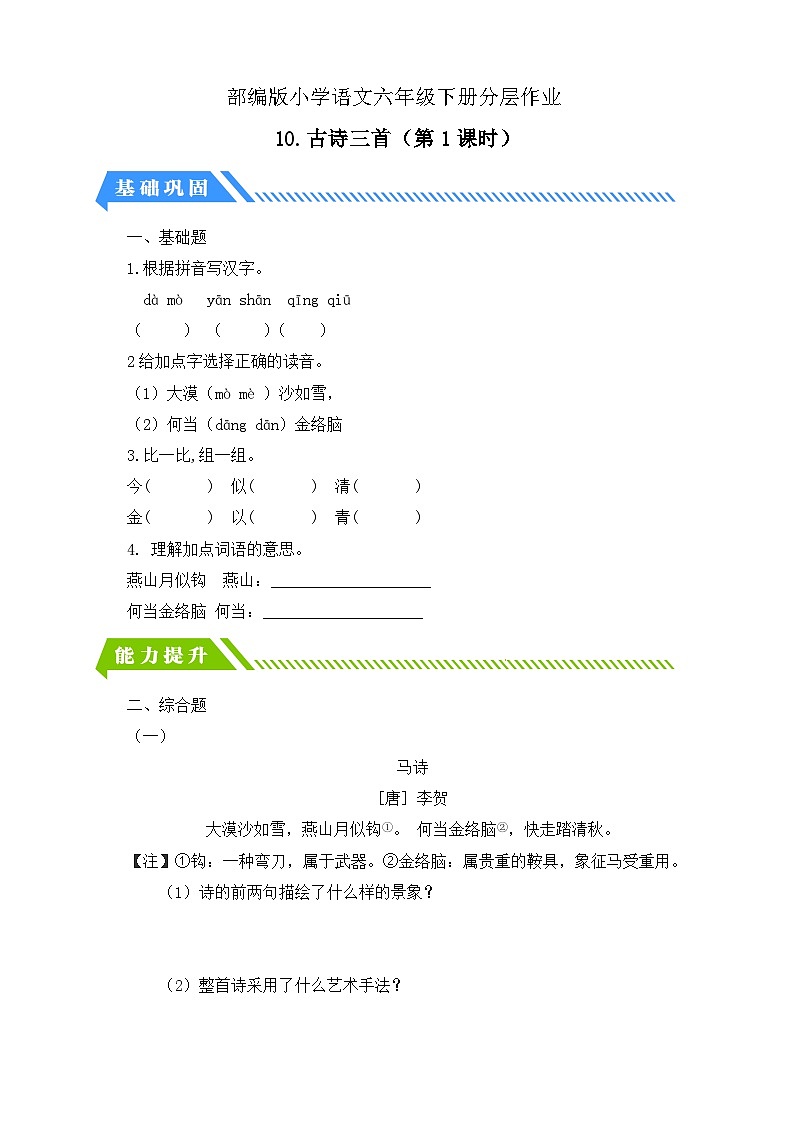 【备课无忧】统编版六下-10. 古诗三首 第1课时(分层作业含答案)第1页