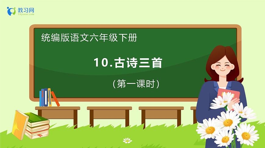 【備課無憂】統(tǒng)編版六下-10. 古詩三首 第1課時（課件）.pptx第1頁