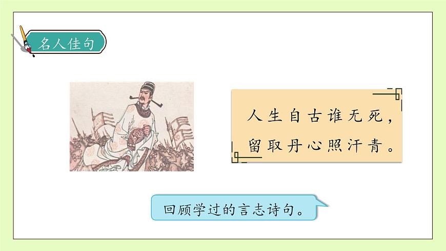 【備課無憂】統(tǒng)編版六下-10. 古詩三首 第1課時（課件）.pptx第8頁