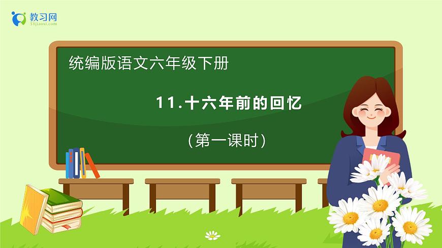 【備課無憂】統(tǒng)編版六下-11. 十六年前的回憶 第1課時（課件）.pptx第1頁