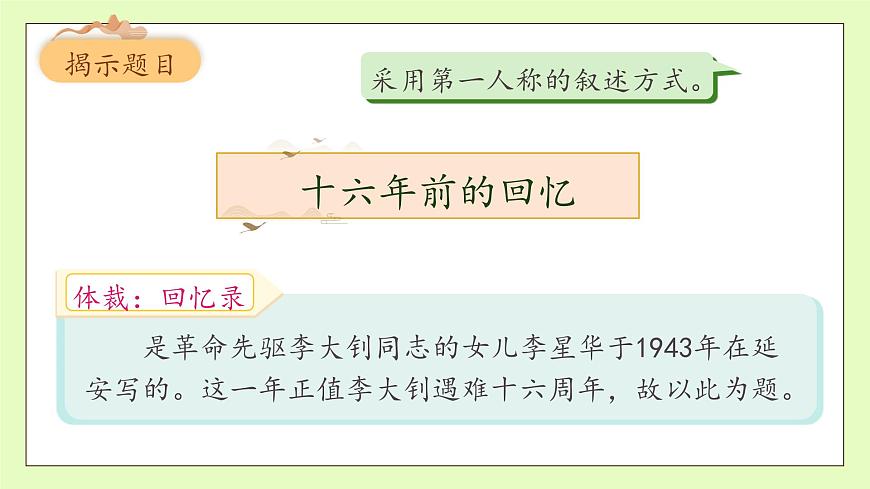 【備課無憂】統(tǒng)編版六下-11. 十六年前的回憶 第1課時（課件）.pptx第8頁