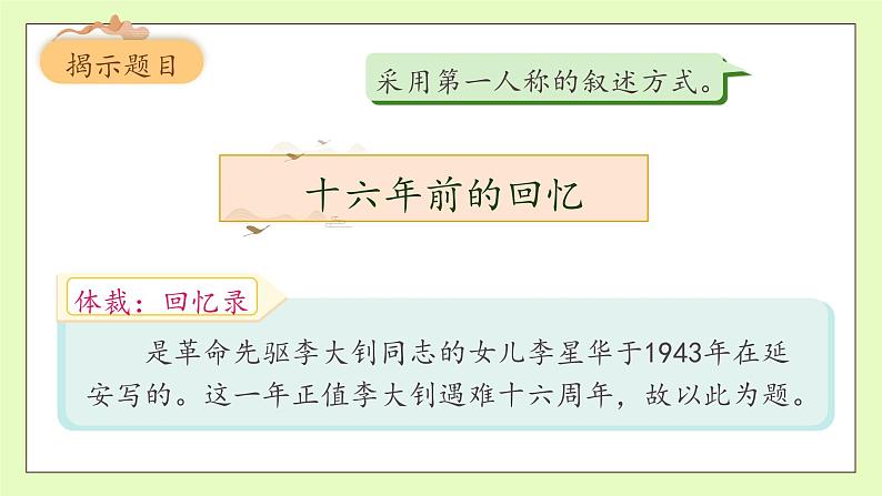 【备课无忧】统编版六下-11. 十六年前的回忆 第1课时(课件).pptx第8页