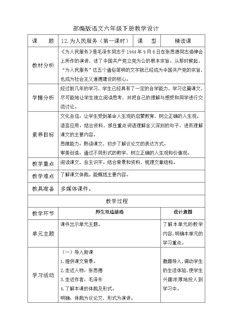 【备课无忧】统编版六下-12. 为人民服务 第1课时(教案含反思)第1页
