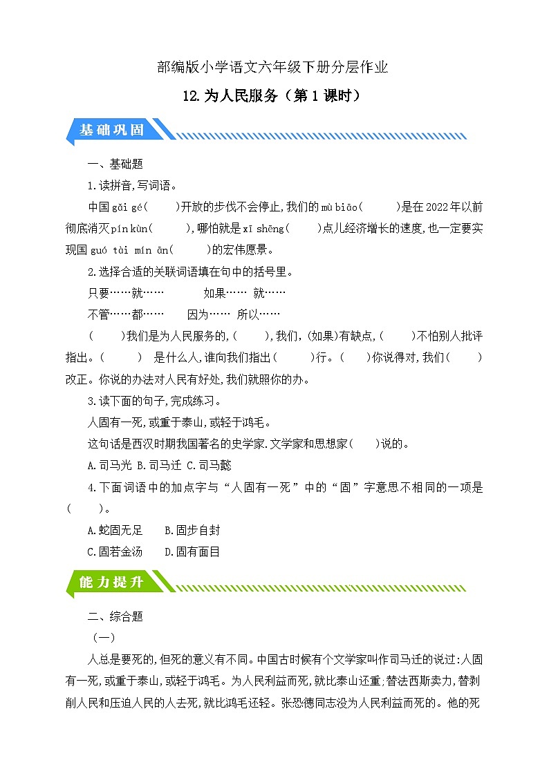 【备课无忧】统编版六下-12. 为人民服务 第1课时(分层作业含答案)第1页