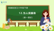 小学语文统编版（2024）六年级下册为人民服务备课课件ppt