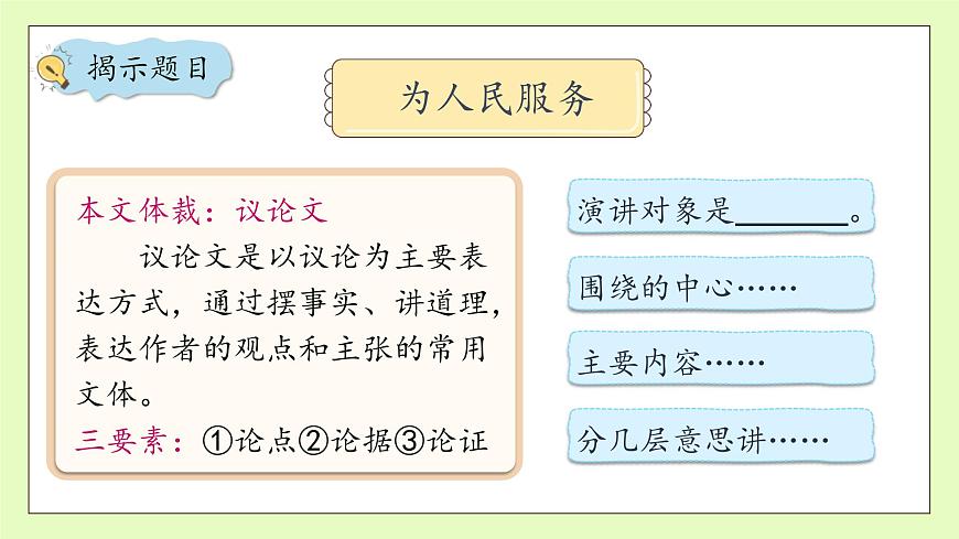 【備課無(wú)憂】統(tǒng)編版六下-12. 為人民服務(wù) 第1課時(shí)（課件）.pptx第8頁(yè)