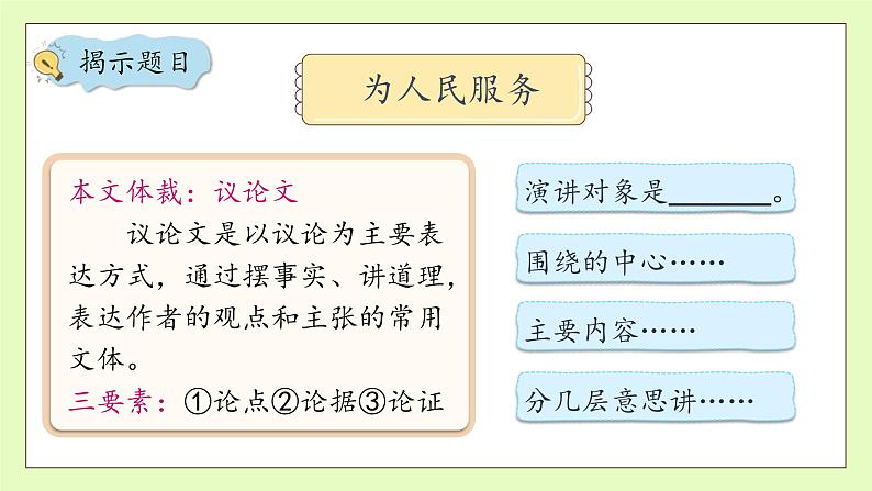 【备课无忧】统编版六下-12. 为人民服务 第1课时(课件).pptx第8页