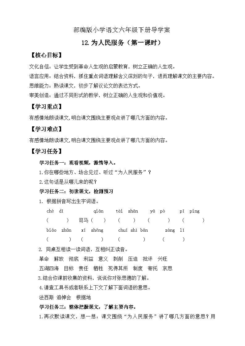 【备课无忧】统编版六下-12. 为人民服务 第1课时(导学案)第1页