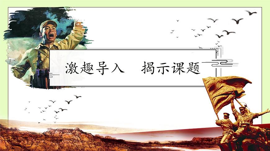 【備課無憂】統(tǒng)編版六下-13. 董存瑞舍身炸暗堡（課件）.pptx第8頁