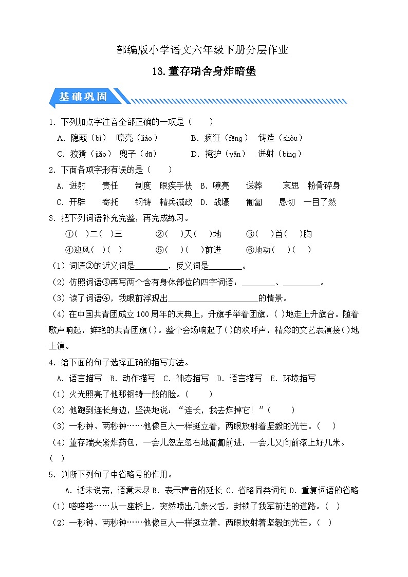 【備課無憂】統(tǒng)編版六下-13. 董存瑞舍身炸暗堡(分層作業(yè)含答案)第1頁