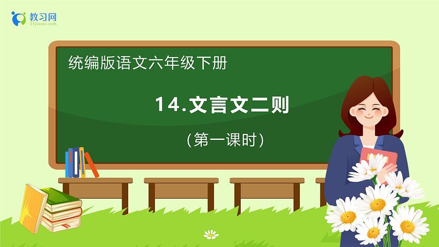 【備課無憂】統(tǒng)編版六下-14. 文言文二則 第1課時(shí)（課件）.pptx第1頁
