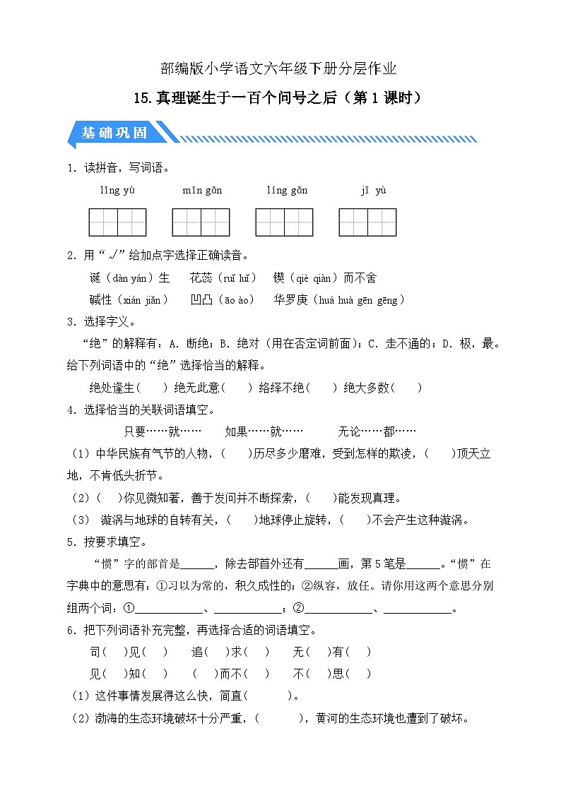 【备课无忧】统编版六下-15. 真理诞生于一百个问号之后 第1课时(分层作业含答案)第1页