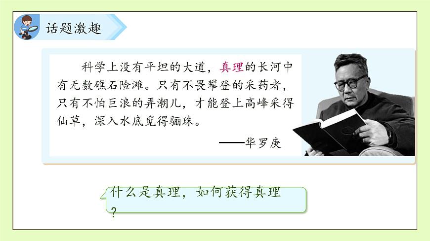 【備課無憂】統(tǒng)編版六下-15. 真理誕生于一百個問號之后 第1課時（課件）.pptx第8頁