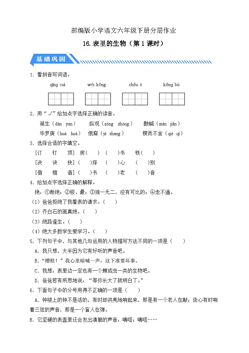 【备课无忧】统编版六下-16. 表里的生物 第1课时(分层作业含答案)第1页