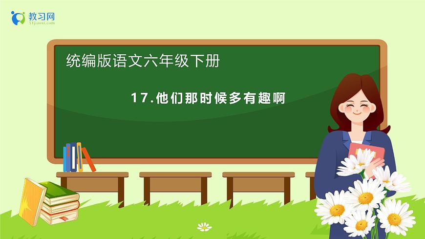 【備課無憂】統(tǒng)編版六下-17. 他們那時候多有趣?。ㄕn件）.pptx第1頁