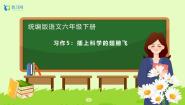 语文六年级下册第五单元习作：插上科学的翅膀备课ppt课件