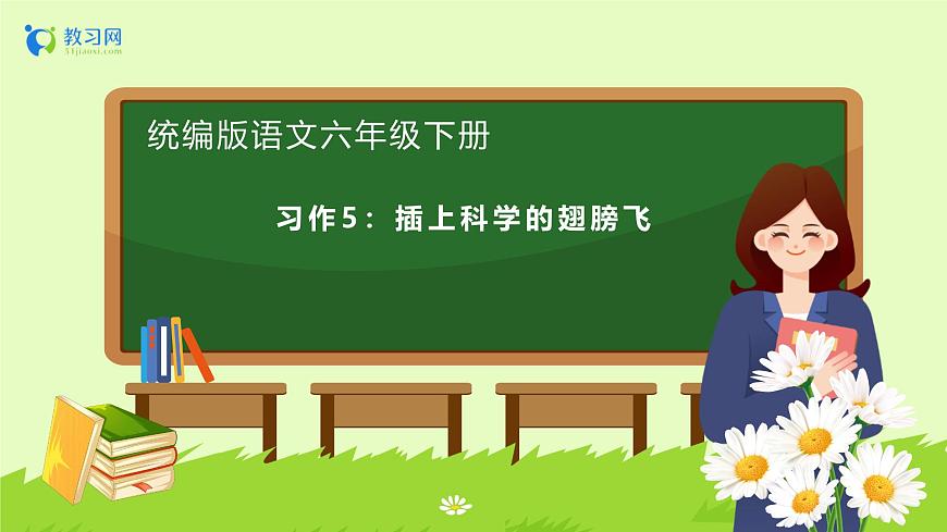 【備課無憂】統(tǒng)編版六下-習(xí)作：插上科學(xué)的翅膀飛（課件）.pptx第1頁