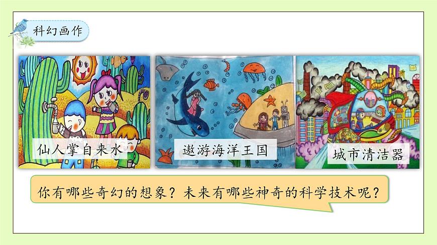 【備課無憂】統(tǒng)編版六下-習(xí)作：插上科學(xué)的翅膀飛（課件）.pptx第8頁