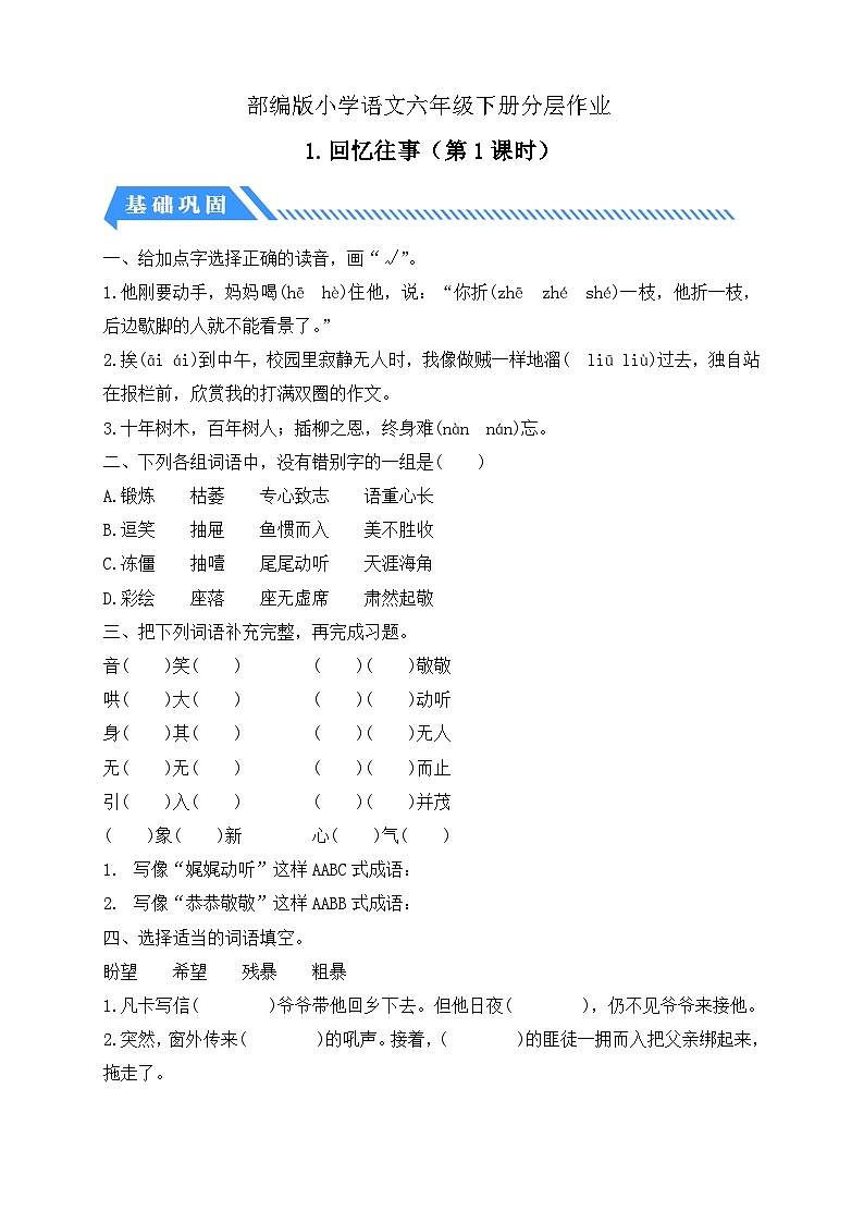 【备课无忧】统编版六下-综合性学习:回忆往事 第1课时(分层作业含答案)第1页