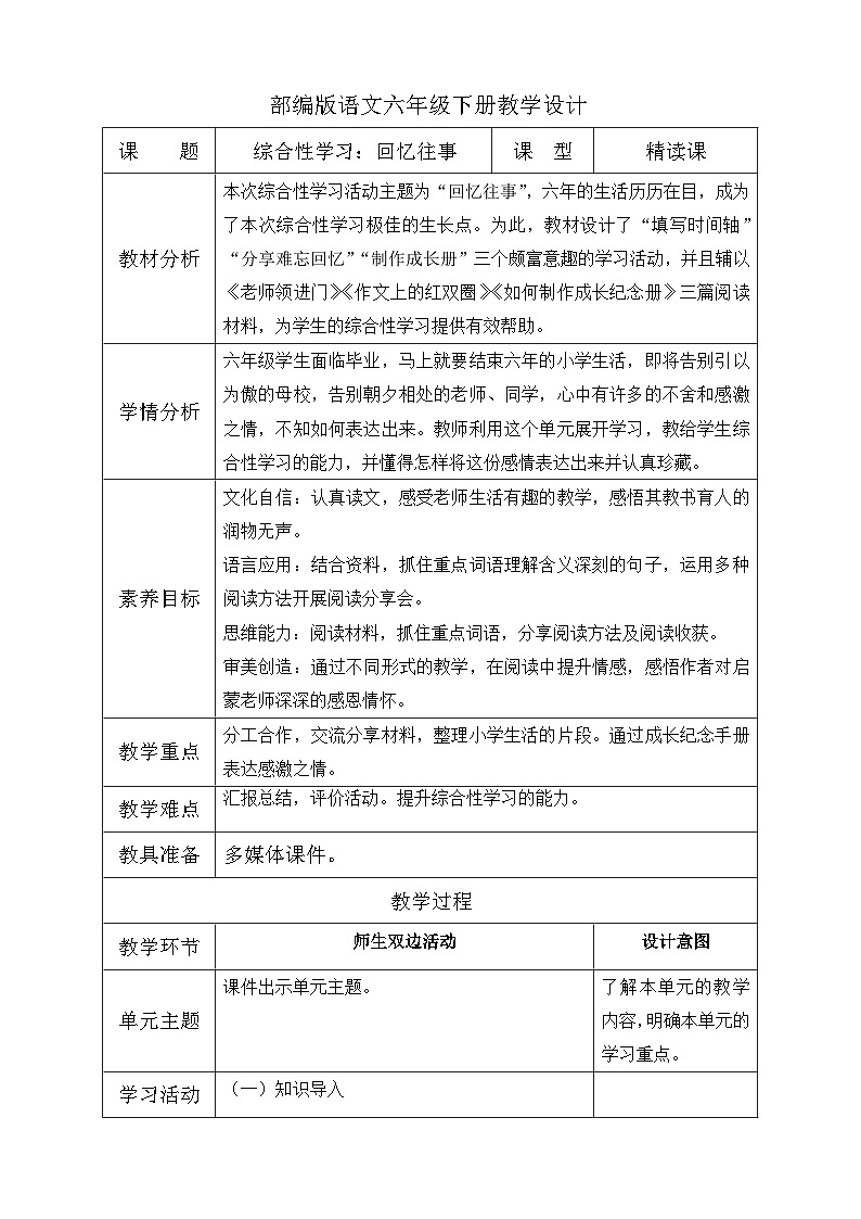 【备课无忧】统编版六下-综合性学习:回忆往事 第1课时(教案含反思)第1页