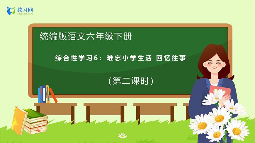 【備課無憂】統(tǒng)編版六下-綜合性學習：回憶往事 第2課時（課件）.pptx第1頁